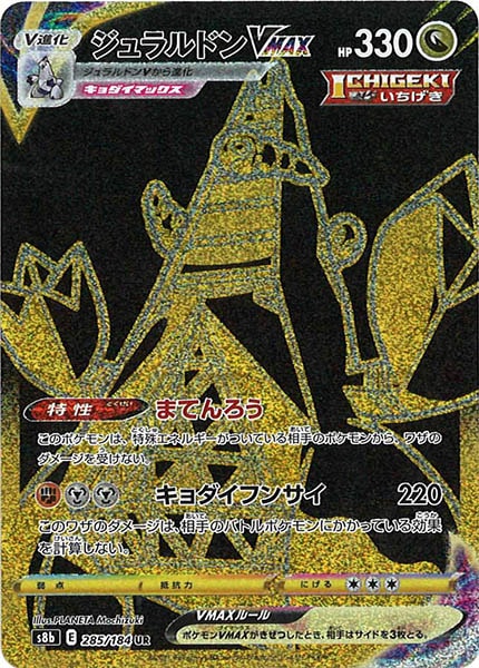 ジュラルドンVMAX（UR）