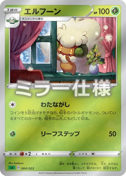 エルフーン(ミラー仕様)（S-TD）