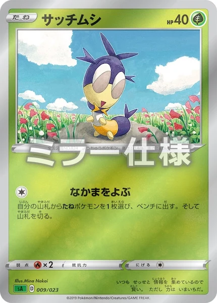 サッチムシ(ミラー仕様)（S-TD）