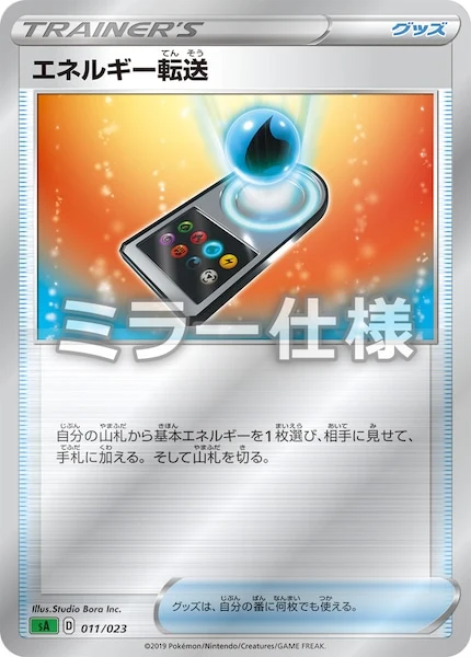 エネルギー転送(ミラー仕様)（S-TD）
