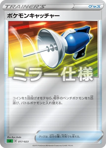ポケモンキャッチャー(ミラー仕様)（S-TD）