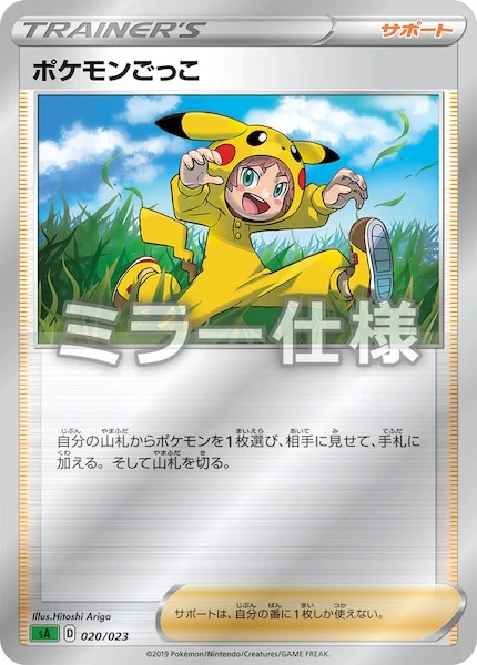 ポケモンごっこ(ミラー仕様)（S-TD）