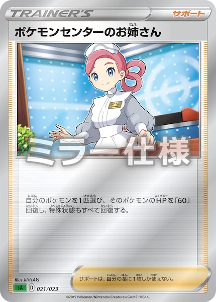 ポケモンセンターのお姉さん(ミラー仕様)（S-TD）