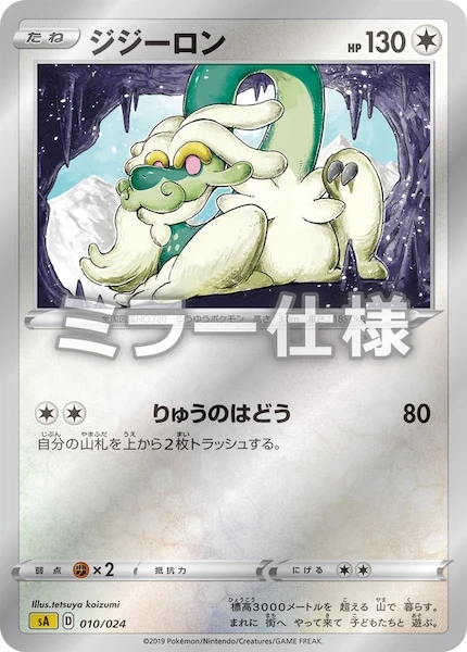 ジジーロン(ミラー仕様)（S-TD）