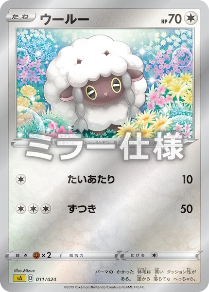 ウールー(ミラー仕様)（S-TD）