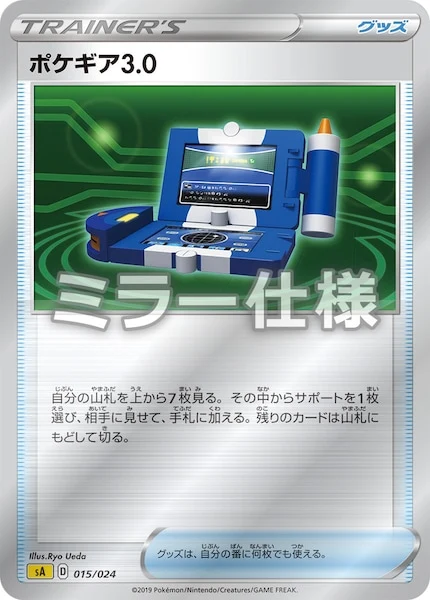 ポケギア3.0(ミラー仕様)（S-TD）