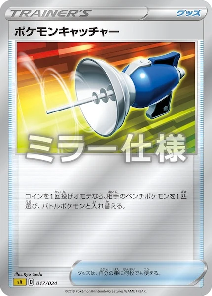 ポケモンキャッチャー(ミラー仕様)（S-TD）