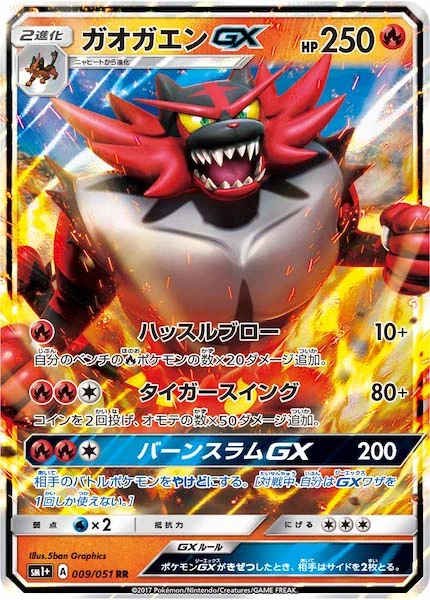 ガオガエンGX（RR）