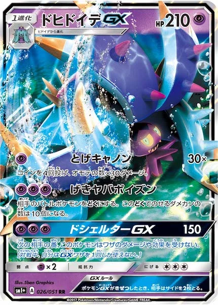 ドヒドイデGX（RR）