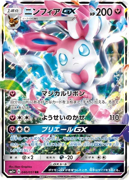 ニンフィアGX（RR）