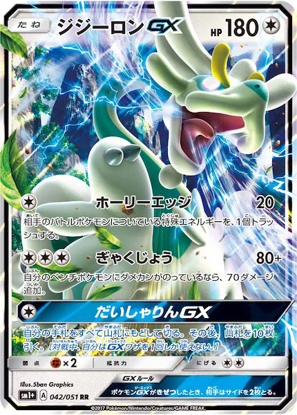 ジジーロンGX（RR）