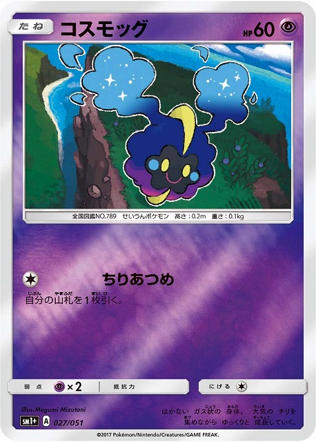 コスモッグ（ミラー）