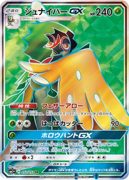 ジュナイパーGX（SR）
