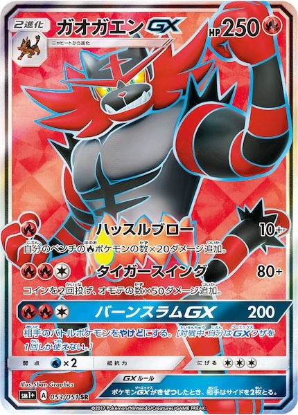 ガオガエンGX（SR）