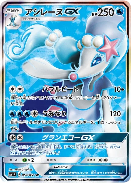 アシレーヌGX（SR）
