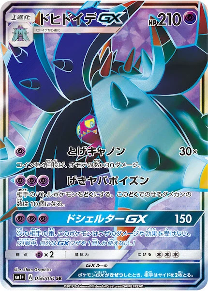 ドヒドイデGX（SR）