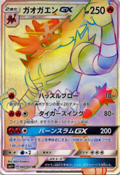ガオガエンGX（HR）