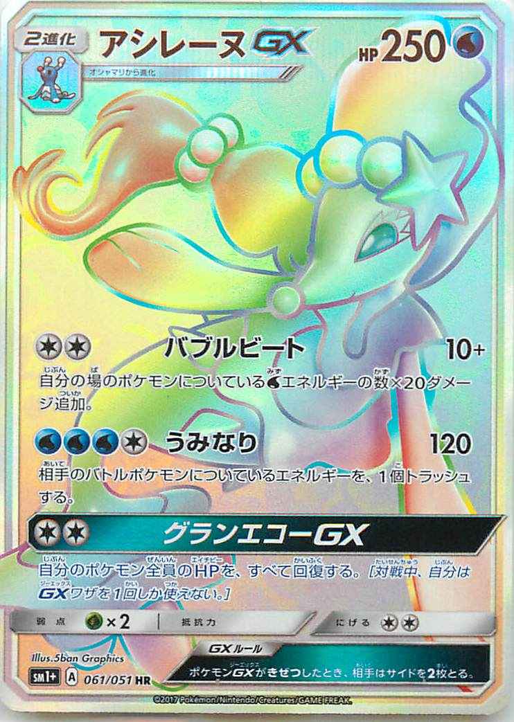 アシレーヌGX（HR）