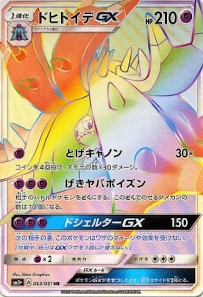 ドヒドイデGX（HR）