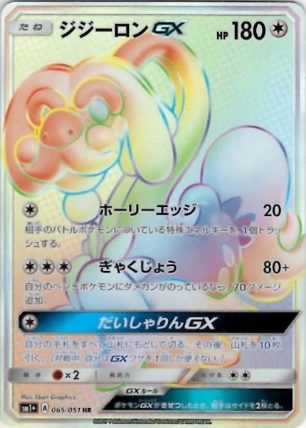 ジジーロンGX（HR）