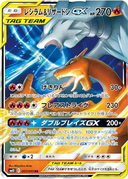 レシラム&リザードンGX（RR）