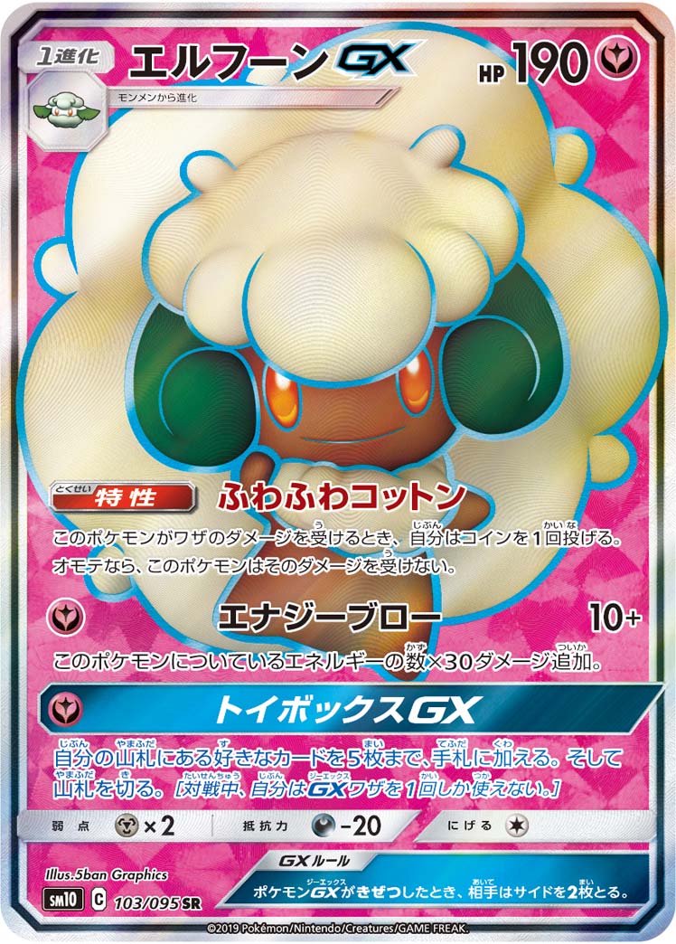 エルフーンGX（SR）