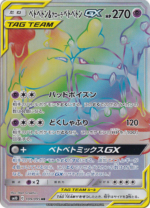 ベトベトン&アローラベトベトンGX（HR）