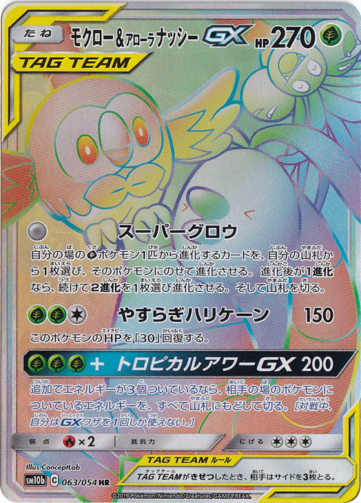 モクロー&アローラナッシーGX（HR）