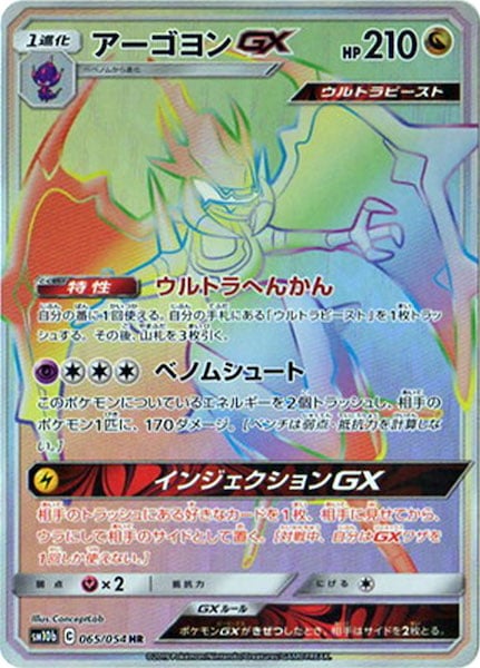 アーゴヨンGX（HR）