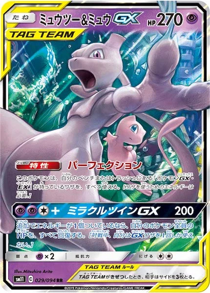 ミュウツー&ミュウGX（RR）
