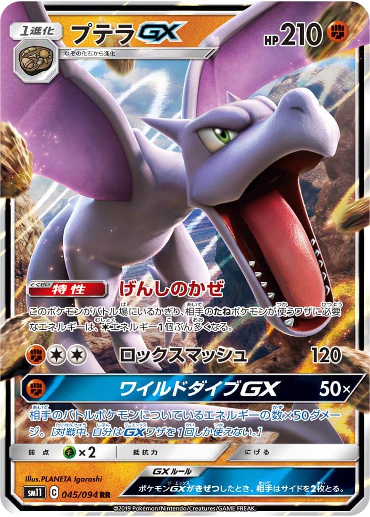 プテラGX（RR）