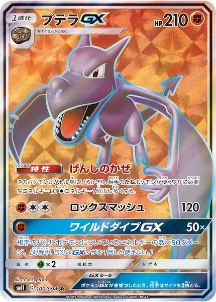 プテラGX（SR）