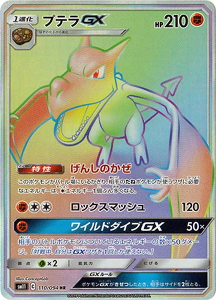 プテラGX（HR）