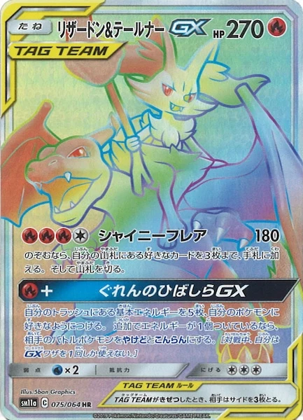 リザードン&テールナーGX（HR）