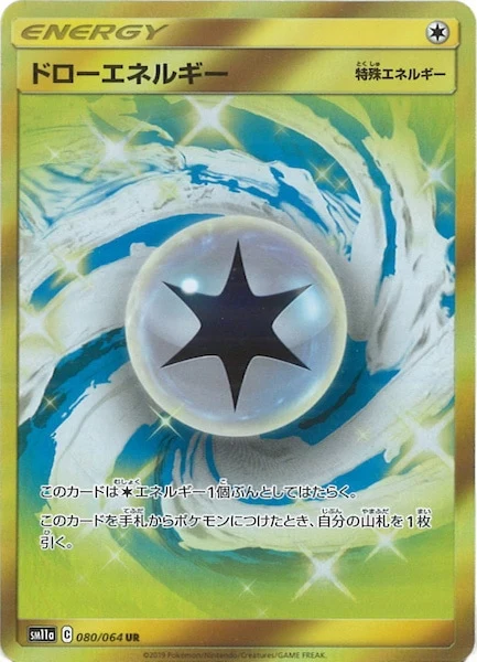 ドローエネルギー（UR）