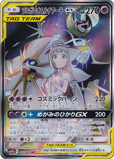 ソルガレオ&ルナアーラGX(SA)（SR）