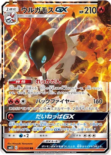 ウルガモスGX（RR）