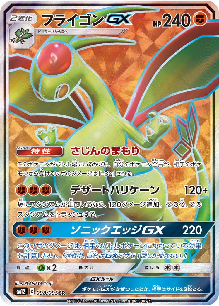 フライゴンGX（SR）