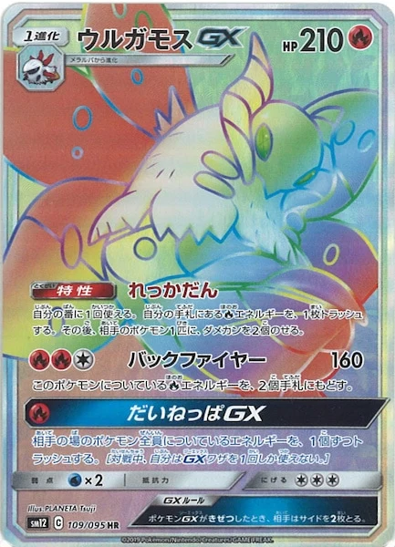 ウルガモスGX（HR）