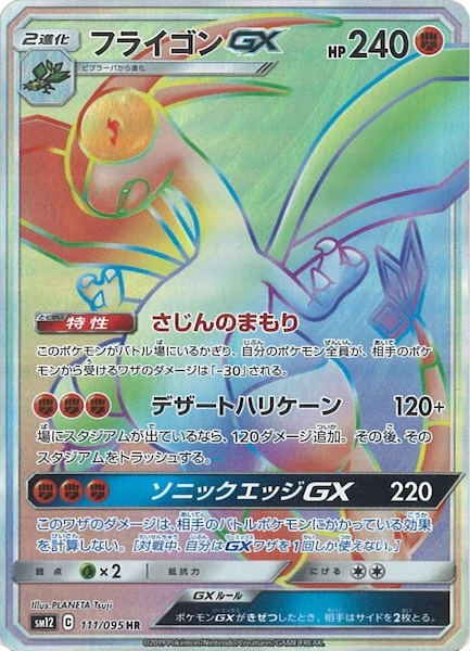 フライゴンGX（HR）