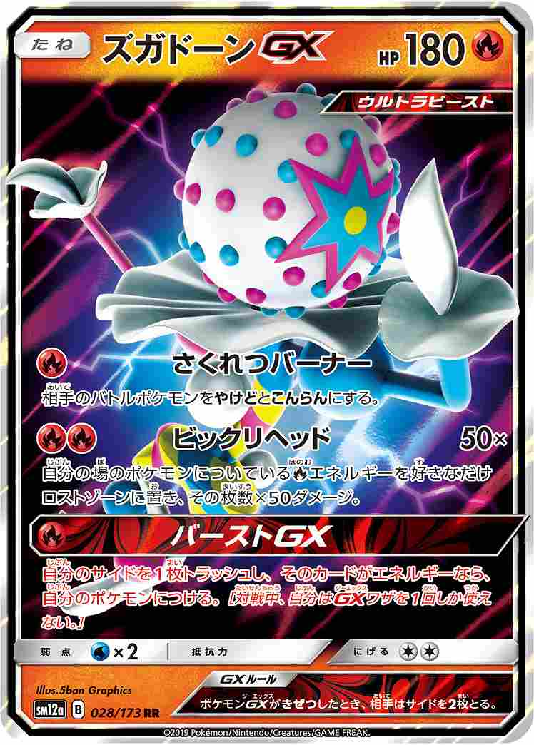 ズガドーンGX（RR）