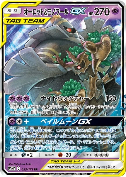 オーロット&ヨノワールGX（RR）