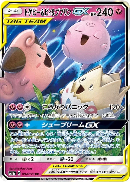 トゲピー&ピィ&ププリンGX(RR)