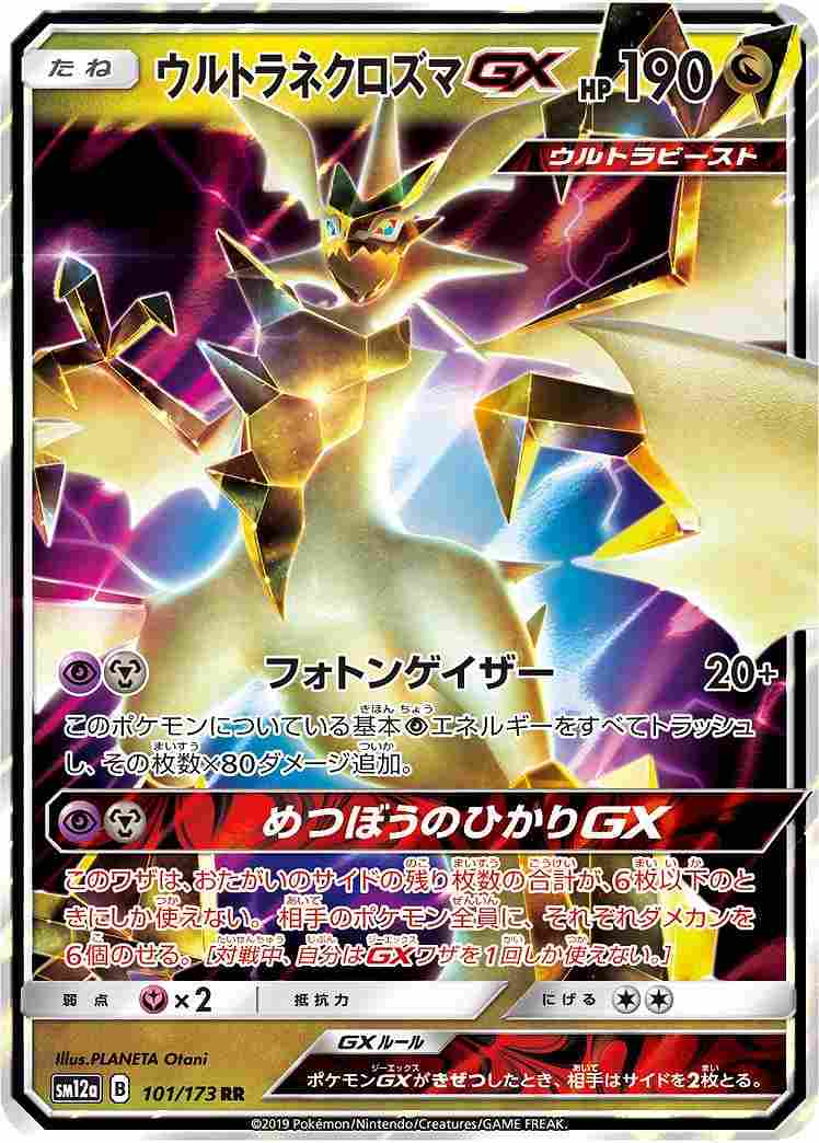 ウルトラネクロズマGX（RR）