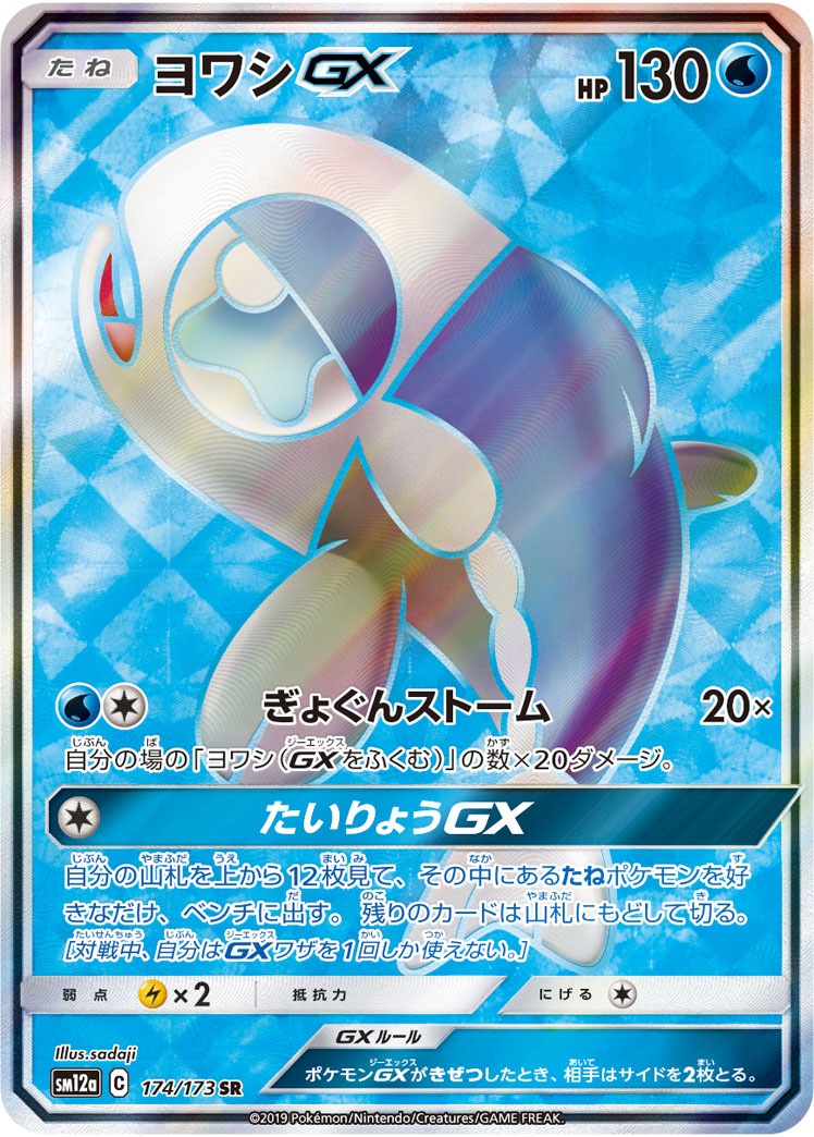 ヨワシGX（SR）