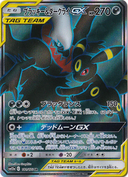ブラッキー&ダークライGX（SR）