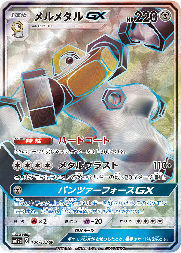 メルメタルGX（SR）