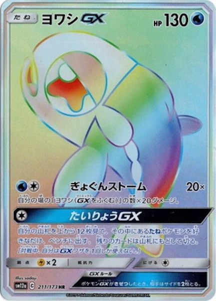 ヨワシGX（HR）