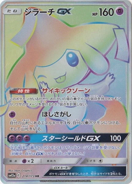 ジラーチGX（HR）