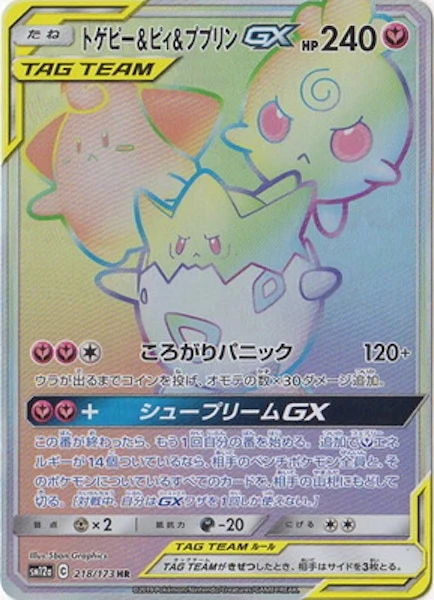トゲピー&ピィ&ププリンGX（HR）
